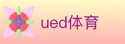 ued体育 logo
